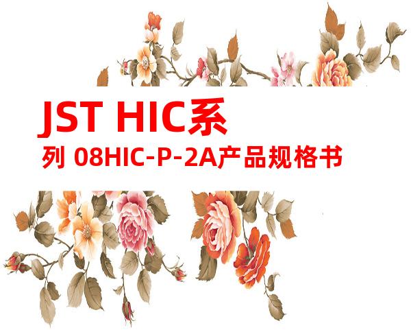JST HIC系列 08HIC-P-2A产品规格书